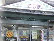 クリーニングこじま県住店