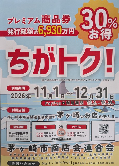 ちがトク！　プレミアム商品券。　3割お得。発売１１月０１日  MAX紙、PAYPAY合わせおひとり５万円。