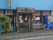 ラーメン屋　麺や鐙