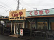 ラーメン屋 ラーメンくるまや 葉山店