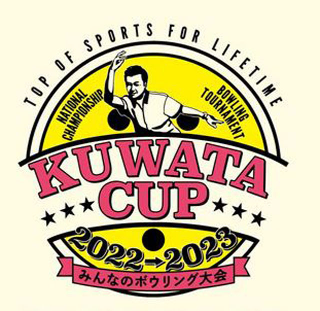 KUWATACUP2022→2023 みんなのボウリング大会　好評開催中！