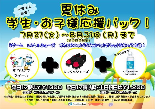 夏休み 学生・お子様応援パック！