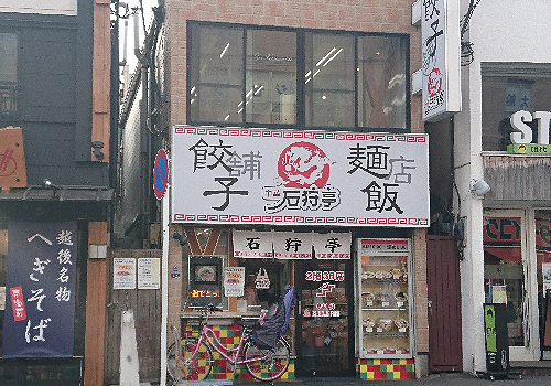 大船駅より徒歩1分。地元で絶大な人気を誇る老舗中華料理店「石狩亭」。