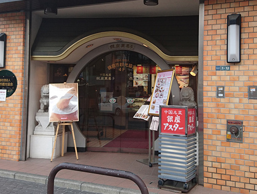 鎌倉駅に隣接する江の電ビルにあり、銀座アスターの伝統に、湘南の洗練されたセンスがブレンドされたお店。
