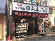 中華食堂日高屋大船一丁目店