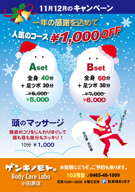 11月・12月キャンペーン