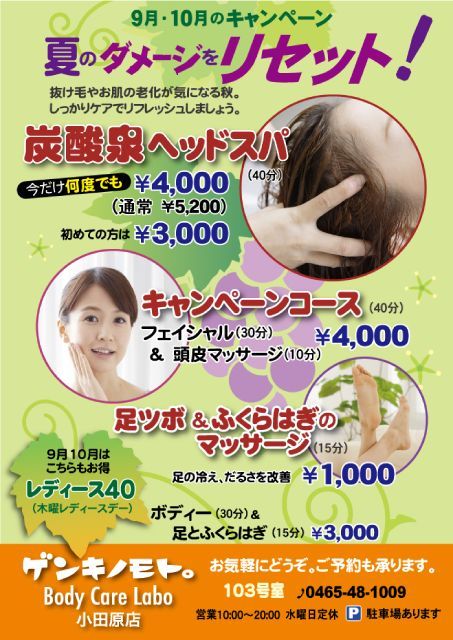 9月・10月キャンペーン