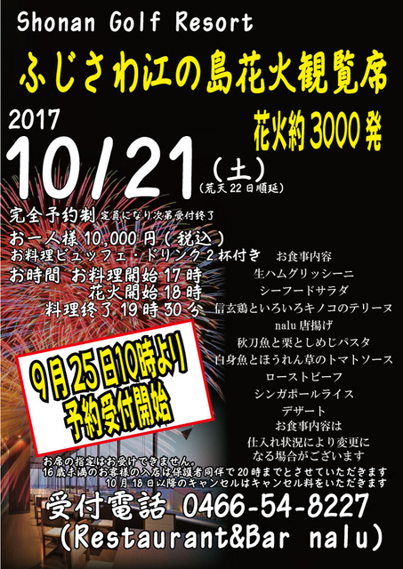 10月21日ふじさわ江の島花火観覧席プラン　9月25日10時より受付開始！