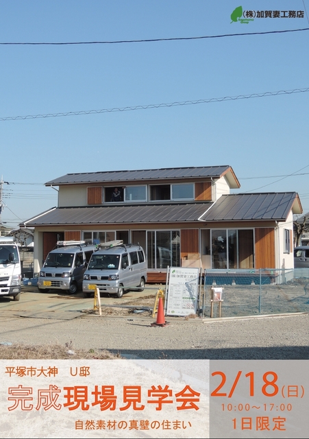 2月18日(日) 平塚市大神 Ｕ邸 「自然素材の真壁の住まい」完成見学会