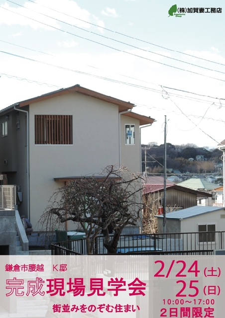 2月24日(土)・25日(日) 鎌倉市腰越 K邸 「街並みをのぞむ住まい」完成見学会