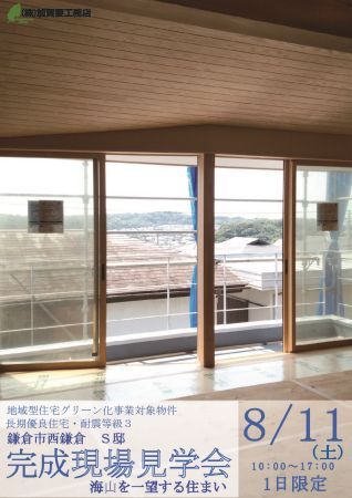 8月11日(土)鎌倉市西鎌倉「海山を一望する住まい」完成見学会