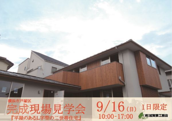 9月16日(日)横浜市戸塚区「平屋のあるL字型の二世帯住宅」完成見学会