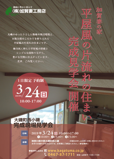 2019年3月24日(日)西小磯S邸「平屋風の片流れの住まい」完成見学会