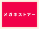 メガネストアー二宮店