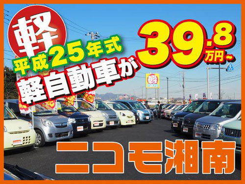 湘南・平塚エリアの軽自動車なら、「軽３９．８万円専門店　ニコモ湘南」へ！