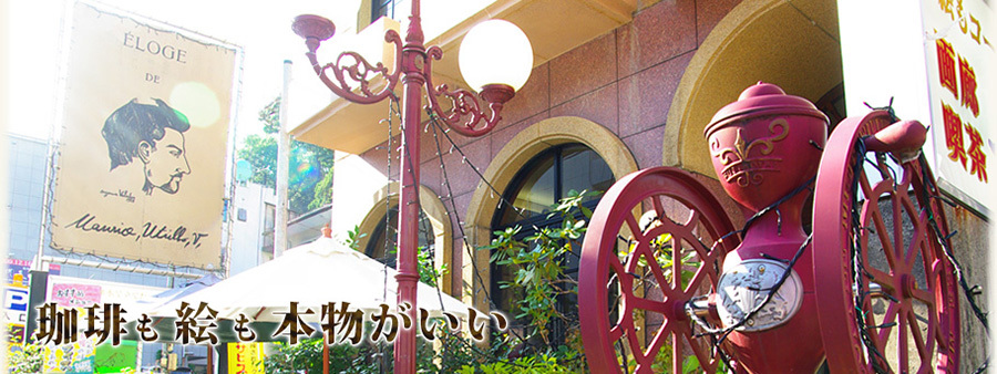  箱根湯本駅から徒歩3分、箱根の湧き水で建てた珈琲が味わえる画廊喫茶ユトリロへぜひお越しください