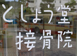 とうしょう堂接骨院