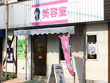 ビューティライフ　湘南台店