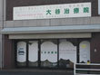 大谷治療院