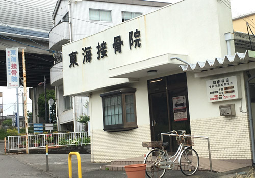 「東海接骨院」は神奈川県茅ヶ崎市円蔵にある接骨院です。