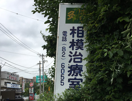 針灸相模治療室は茅ヶ崎市にある鍼灸の施設です。