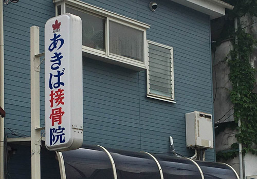 茅ヶ崎駅より徒歩3分。当院は皆さまに愛される地域に密着した医療を提供するよう心がけています。