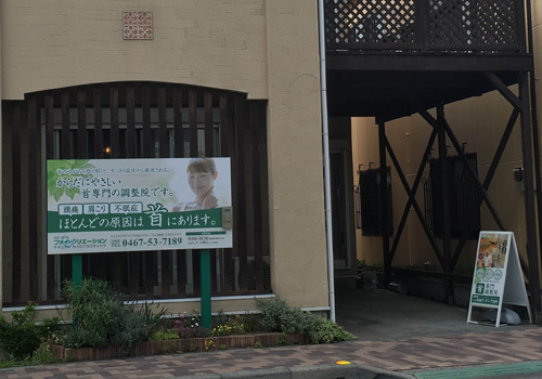JR茅ヶ崎駅南口より徒歩5分。首の小さなゆがみを調整する本当に良くなりたい方の「首専門」の調整院です。