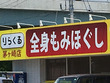 りらくる茅ヶ崎店