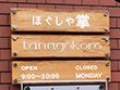 ほぐしや掌tanagokoro