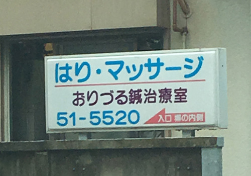『おりづる鍼治療室』はJR相模線香川駅より徒歩で11分の場所にある鍼灸の施設です。