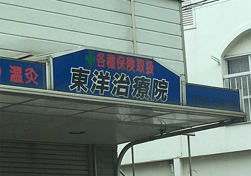 『東洋治療院』はJR茅ヶ崎駅南口より徒歩8分にある鍼灸・マッサージの施設です。