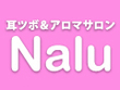 耳ツボ＆アロマサロン　Nalu