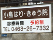 あまねはり・きゅう院