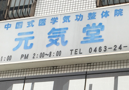 元気堂中国式医学気功整体院は、平塚駅より徒歩で約6分。