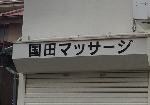 国田鍼マッサージは、平塚駅徒歩約6分。