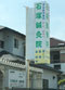 石塚接骨院