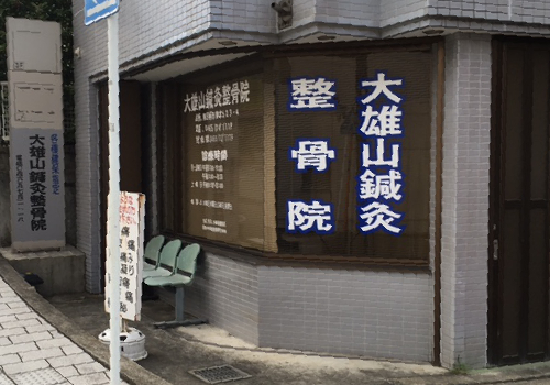 神奈川県南足柄市にある鍼灸・接骨・柔道整復の施設です。大雄山駅より徒歩2分。