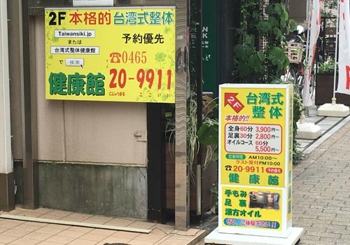 小田原で整体とマッサージは本格的台湾式の健康館です