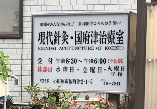 健康をみんなのものに！東洋医学からのお手伝い！「現代鍼灸・国府津治療室」は国府津駅より徒歩8分です。