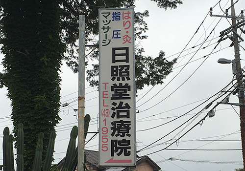 「日照堂治療院」は小田原市中村原にある鍼灸・マッサージの施設です。