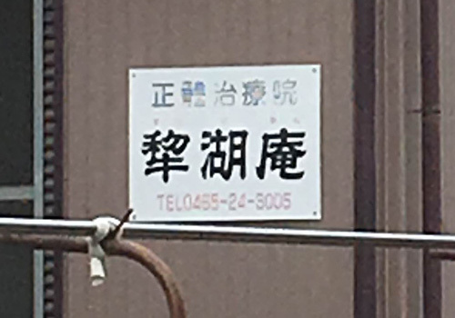 「犂湖庵」は根登山鉄道箱根板橋駅より徒歩15分の場所にある、マッサージ・指圧の施設です。