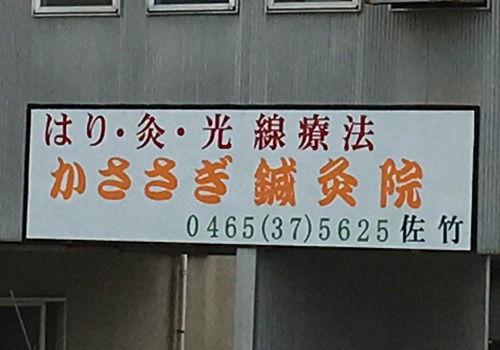 小田急線富水駅から徒歩1分にある「かささぎ鍼灸院」です。皆様の健康維持、増進に貢献していきます！