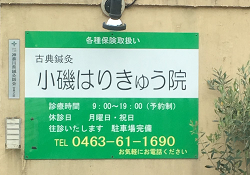JR東海道本線・大磯駅より徒歩１２分。小磯はりきゅう院です。
