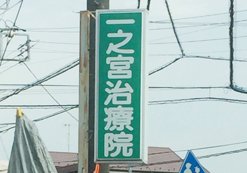 一之宮治療院は、神奈川県高座郡寒川町にあるマッサージ、はり、きゅうの施設です。