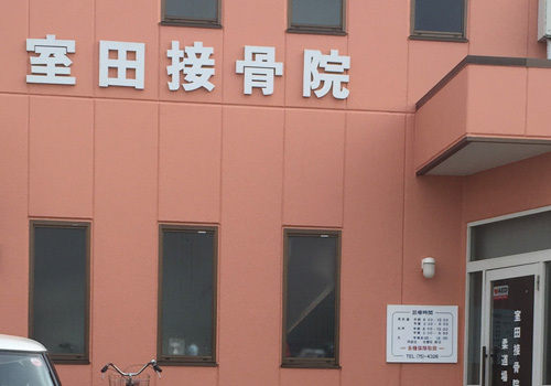 室田接骨院は、長年にわたり地域に密着した診療を行っております。