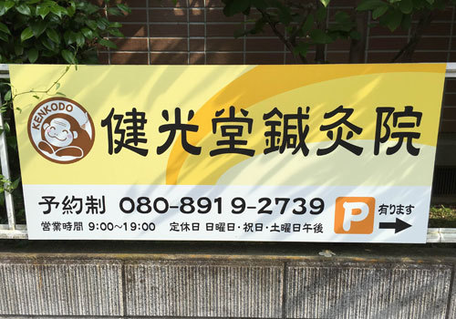 健光堂鍼灸院は、小田急江ノ島線「六会日大前」駅　東口より徒歩6分。駐車場もあります。