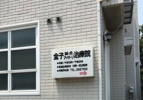 藤沢駅から徒歩5分。金子鍼灸マッサージ治療院は昭和63年に開業し、27年間藤沢を代表する鍼灸治療を行っている治療院です。