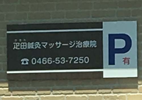 疋田鍼灸マッサージ治療院 藤沢市 鵠沼海岸駅 整体 マッサージ