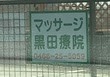 黒田鍼灸マッサージ療院