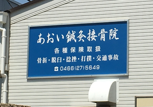 『あおい鍼灸接骨院』は、小田急江ノ島線鵠沼海岸駅より徒歩7分にある、鍼灸・接骨の施設です。